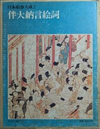 伴大納言絵詞　日本絵巻大成 2