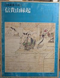 信貴山縁起　日本絵巻大成 4