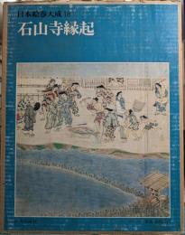 石山寺縁起　日本絵巻大成 18