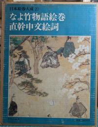 なよ竹物語絵巻・直幹申文絵詞　日本絵巻大成 20
