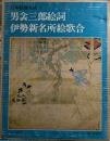 男衾三郎絵詞・伊勢新名所絵歌合　日本絵巻大成 12