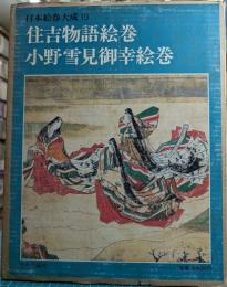 住吉物語絵巻・小野雪見御幸絵巻　日本絵巻大成 19