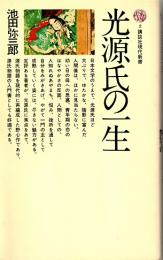 光源氏の一生