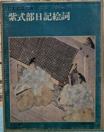 紫式部日記絵詞　日本絵巻大成 9