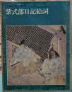 紫式部日記絵詞　日本絵巻大成 9 ＜紫式部日記絵巻＞