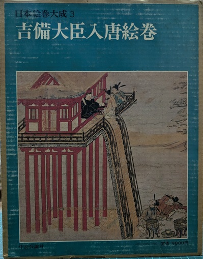 1980年 限定出版　古美術本　『吉備』 1980年 限定出版古美術本『吉備』
