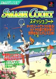 スマッシュコート　プレイステーション必勝法スペシャル