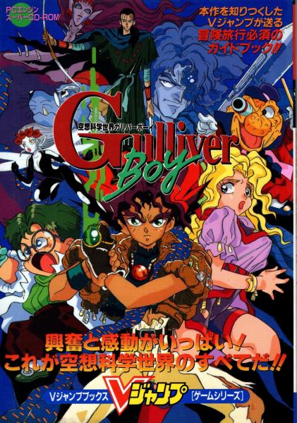 空想科学世界ガリバーボーイ PCエンジン/スーパーCD-ROM V