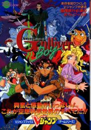 空想科学世界ガリバーボーイ　PCエンジン/スーパーCD-ROM　Vジャンプブックス・ゲームシリーズ
