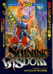 シャイニング・ウィズダム　セガ公式ガイドブック　Vジャンプブックス・ゲームシリーズ