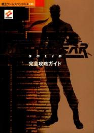 メタルギアソリッド完全攻略ガイド