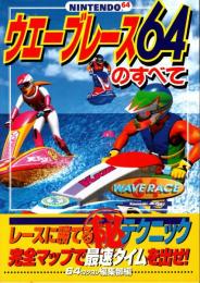 ウエーブレース64のすべて　NINTENDO64