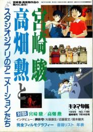 キネマ旬報 1995年臨時増刊　宮崎駿、高畑勲とスタジオジブリのアニメーションたち