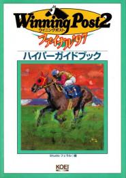ウイニングポスト2 ファイナル'97 ハイパーガイドブック