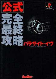公式完全最終攻略 パラサイト・イヴ