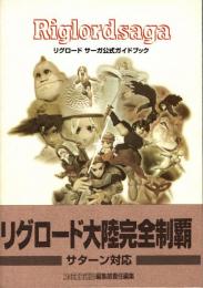 リグロードサーガ 公式ガイドブック Riglord saga 　サターン対応