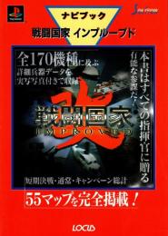戦闘国家インプルーブド : ナビブック　プレイステーション