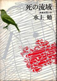 死の流域