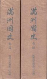 満洲国史　総論・各論　全2冊揃
