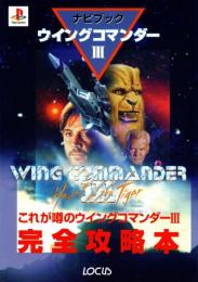 ウイングコマンダーⅢ : ナビブック　プレイステーション