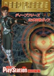ディープフリーズ 公式攻略ガイド　プレイステーション 電撃攻略王