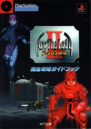 アークザラッドⅡ : 完全攻略ガイドブック　プレイステーション