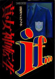 真・女神転生if…公式ガイドブック