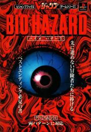 バイオハザード　プレイステーション