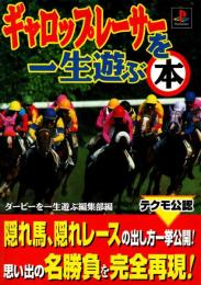 ギャロップレーサーを一生遊ぶ本　プレイステーション