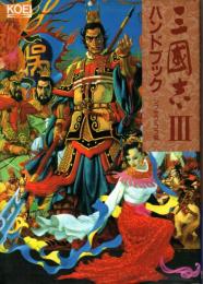 三国志Ⅲ ハンドブック