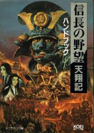 信長の野望・天翔記 ハンドブック