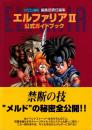 エルファリアⅡ公式ガイドブック