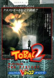 TOBAL2 (トバル2)　ザ・パーフェクト　プレイステーション　Vジャンプブックス・ゲームシリーズ