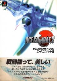 エースコンバット2　ナムコ公式ガイドブック　プレイステーション