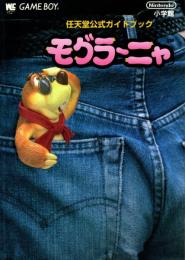 モグラーニャ : 任天堂公式ガイドブック　ゲームボーイ