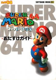 スーパーマリオ64　おたすけガイド