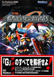 SDガンダムG GENERATION パーフェクトガイド　プレイステーション