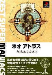 ネオアトラス : 上級攻略研究編　プレイステーション