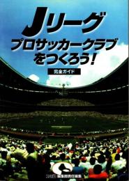 Jリーグプロサッカークラブをつくろう! 完全ガイド