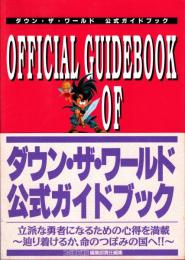 ダウン・ザ・ワールド　公式ガイドブック
