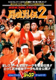 闘魂列伝2　新日本プロレスリング　ゲームシリーズ　プレイステーション