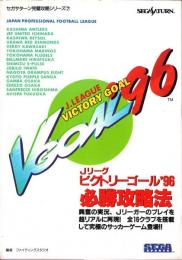 Jリーグビクトリーゴール'96必勝攻略法