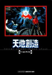 天地創造 : ワールドアトラス