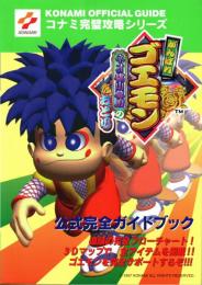 がんばれゴエモン ネオ桃山幕府のおどり 公式完全ガイドブック