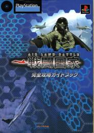 戦闘国家 完全攻略ガイドブック　プレイステーション