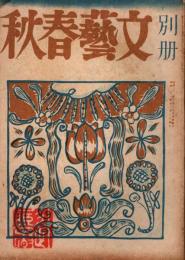 文藝春秋別冊　第1巻1号