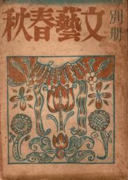 文藝春秋別冊　第1巻1号