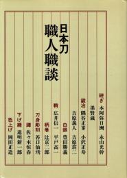 日本刀職人職談