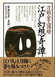 江戸幻想奇譚 : 刀剣金工図絵