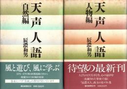 天声人語　人物編・自然編　2冊揃